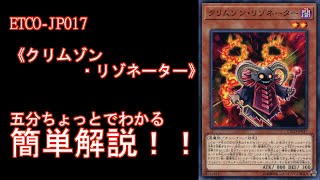 《【＃遊戯王】五分ちょっとでわかる！「＃クリムゾン・リゾネーター》」の解説【＃ETERNITY CODE（エタニティコード）】