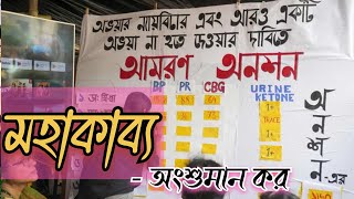 Bangla Adhunik Kobita//মহাকাব্য//অংশুমান কর//#তিলোত্তমা#অভয়া#justisforrgkar