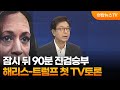 [뉴스포커스] 잠시 뒤 90분 진검승부…해리스-트럼프 첫 TV토론 / 연합뉴스TV (YonhapnewsTV)