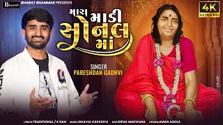 મારા માડી સોનલ માં || Pareshdan Gadhvi || Sonal ma new Song 2024 || Mara Madi Sonal Maa