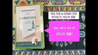 매일부흥 Day 198 \u0026 CRRC 강의 39 (마지막 강의): 성도의 생활 - 전체 리뷰! April 6, 2021