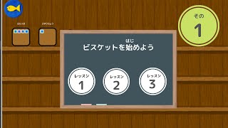 ビスケットプログラミング入門～ビスケットを始めよう～