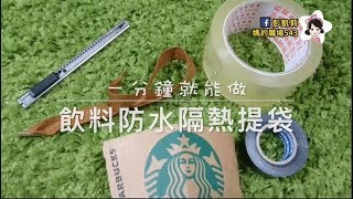 SuperMami超級媽咪｜愛地球~自製環保飲料防水隔熱提袋