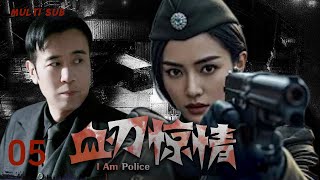 MULTISUB抗战剧【血刃惊情 I Am Police 】EP 05🏹抗战乱世，刺客高天行与共产党江泮携手抗敌，情愫暗生。然兄弟阋墙，情路亦波折，剑影刀光护山河！🕷️主演：于和伟 吴婷