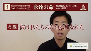 聖書研究ガイド22年4期6課