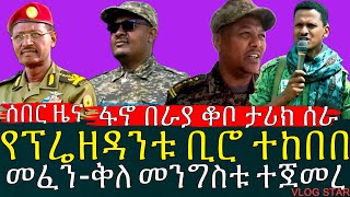 ሰበር መረጃ ቀጥታ ከግንበር | የዋርካው ምሬ ወዳጆ ጦ-ር አስገራሚ ድል | የፕሬዘዳንቱ ቢሮ ተከበበ