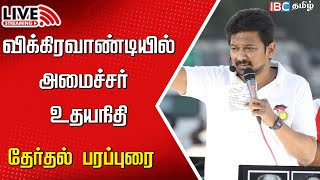 🔴Live : Minister Udhayanidhi Campaign in Vikravandi | DMK | Vikravandi By Election | MK Stalin | IBC