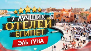 Египет 2025 Куда поехать? Эль-Гуна - 7 лучших отелей