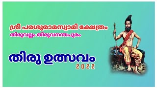 തിരുവല്ലം ശ്രീ പരശുരാമസ്വാമി ക്ഷേത്രം തൃക്കൊടിയേറ്റ് 2022