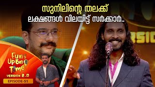 Funs Upon a Time 2.0 | Episode - 51| ഫൺസ് അപ്പോൺ എ ട്ടൈം 2.0