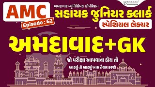 AMC Jr. Clerk | અમદાવાદ + GK | જો પરીક્ષા આપવાના હોય તો આટલું તો આટલું ખાસ તૈયાર કરજો | EP-62