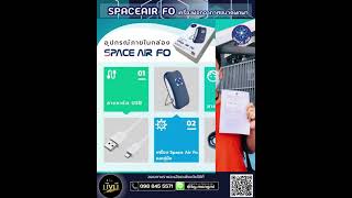 Space Air FO เครื่องผลิตไอออนฟอกอากาศและฆ่าเชื้อโรค