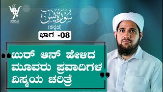 ಸೂರಾ ಯಾಸೀನ್ ಭಾಗ-08/ಯಾಸೀನ್ ಹೇಳಿದ ಮೂರು ಪ್ರವಾದಿಗಳ ವಿಸ್ಮಯ ಚರಿತ್ರೆ/Farooq Saqafi Al Hikami Katipalla