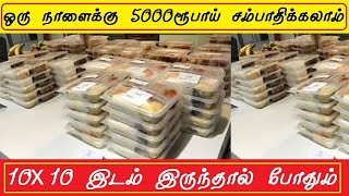 தினமும் 5000 ரூபாய் வருமானம்  small business ideas in tamil | business ideas,small business ideas