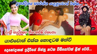 harshirasanga official | හර්ෂි හොඳටම මත්වී දෙනෝදාහක් ඉදිරියේ පිස්සු නටන වීඩියෝවක් ලීක් වෙයි