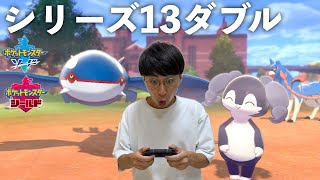 【ダブルバトル】ポケモン剣盾ランクマッチ配信【シリーズ13】Vol.4