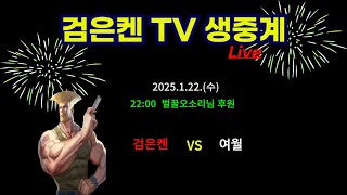 검은켄TV 실시간 *25. 1.22(수) 검은켄 vs 여월