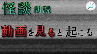 【怪談朗読】動画を見ると起こる【短編/怖い話/オカルト/心霊/ホラー/女性声/引用元：HHS図書館さま】