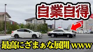 警察に気付かず調子乗りすぎた結果、自業自得で最高にざまぁwな展開【ドラレコ】交通安全チャンネル【008】