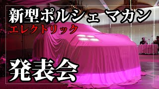 新型ポルシェ マカン ターボ エレクトリックの発表会へ行ってきた｜Porsche Macan Turbo EV Launch Event Japan