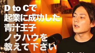 【青汁王子】教えて王子！D to C のノウハウを教えて下さい【三崎優太 青汁切り抜き】