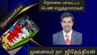 நெல்லை மாவட்டப் பெண் எழுத்தாளர்கள். முனைவர் நா.ஜிதேந்திரன்AHWC-NELLAISEEMAI-7@virutchamchannel8550