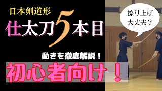 【初心者向け】日本剣道形5本目仕太刀を徹底解説！