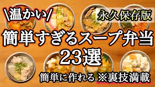 【スープジャー弁当23選】裏ワザで簡単に作れるスープ弁当/スープジャーレシピ