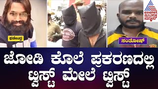 Bengaluru Crime News | ಜೋಡಿ ಕೊಲೆ ಪ್ರಕರಣದಲ್ಲಿ ಟ್ವಿಸ್ಟ್ ಮೇಲೆ ಟ್ವಿಸ್ಟ್ | Suvarna News