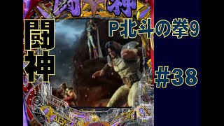 【パチンコ】P北斗の拳9　闘神　＃38【777town】