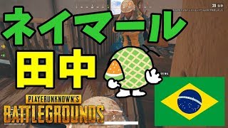 ネイマール(田中)と優勝-PUBG【EXAM】