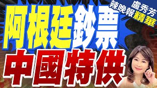 訪華前送大禮? 阿根廷大面額的紙幣將由中國提供 | 阿根廷鈔票 中國特供【盧秀芳辣晚報】精華版@中天新聞CtiNews