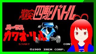 【ファミコン】 川尾りる vs 激突四駆バトル 【バーチャルおじさん】