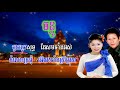 ចន្ធូ ណយ វ៉ាន់ណេត . chanthu not vanneth song