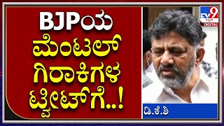 BJP ಟ್ವೀಟ್​ಗೆ ಖಾರವಾಗಿ ಪ್ರತಿಕ್ರಿಯಿಸಿದ ಕೆಪಿಸಿಸಿ ಅಧ್ಯಕ್ಷ ಡಿ.ಕೆ.ಶಿವಕುಮಾರ್​ |Tv9 kannada