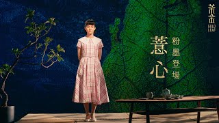 《茶金》Gold Leaf｜粉墨登場 薏心篇（2021.冬）｜4K UHD HDR版