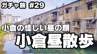 小倉の怪しい昼の顔。小倉の街を昼散歩