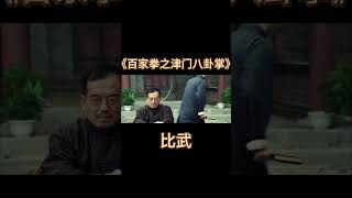 袁门比武（二），伍皓东大败对手，武术教官是否能顺利任职？#百家拳之津门八卦掌 #动作电影 #电影推荐 #電影