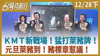 ＫＭＴ新戰場！猛打萊豬牌！  元旦萊豬到！豬標章惹議！ 【台灣向前行】2020.12.28(下)