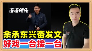 华为mate60 的发布会定于9月25日举行，华为余承东兴奋发文：好戏一台接一台。本期请听一听余承东的奋斗故事