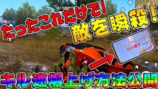 【荒野行動】たったこれだけで敵を瞬殺できる方法!キル速爆上がり!!【初心者 おすすめ】