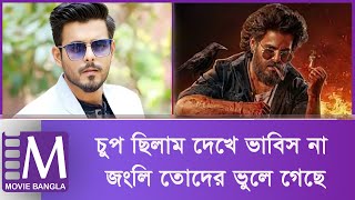 সিয়াম-বুবলী-দীঘিকে নিয়েই 'জংলি' আসছে হুংকার নিয়ে | Jongli | Siam | Bubly | Dighi | Movie Bangla Tv