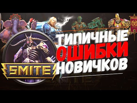 Фатальные Ошибки Новичков в Smite Как Тащить в Smite