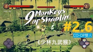 《少林九武猴》[簡中] 9 Monkeys of Shaolin (Nine Monkeys)『ナインモンキー 功夫の秘儀』#2.6【糖吵栗子】◦PC