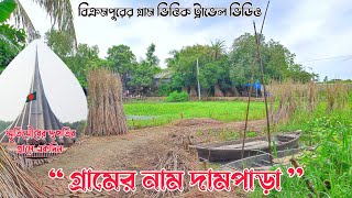 Village Life স্মৃতিসৌধ নির্মাতার গ্রামে একদিন। মুন্সীগঞ্জ। বিক্রমপুর। বাংলাদেশ।