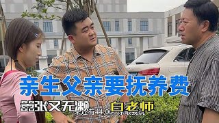 无濑父亲拒付抚养费，亲生女儿上门讨要，白老师现场沟通协商