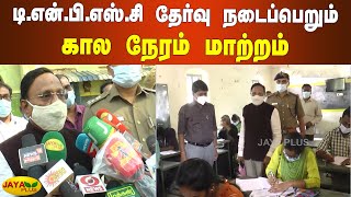 டி.என்.பி.எஸ்.சி தேர்வு நடைப்பெறும் கால நேரம் மாற்றம் | TNPSC | TNPSC Group 2 Syllabus 2022 \u0026 Exam