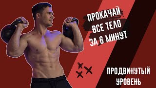 Прокачай все тело за 6 минут | Мощный комплекс для продвинутых