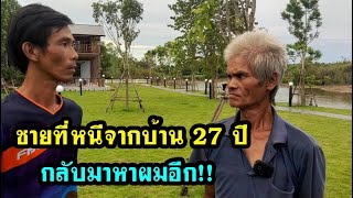 เมื่อชายที่หนีจากบ้าน27ปีวันนั้น กลับมาหาผมอีก เข้ามาเจอโต้งขาล็อค เขามาทำอะไร