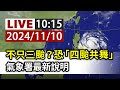 【完整公開】LIVE 不只三颱？恐「四颱共舞」 氣象署最新說明